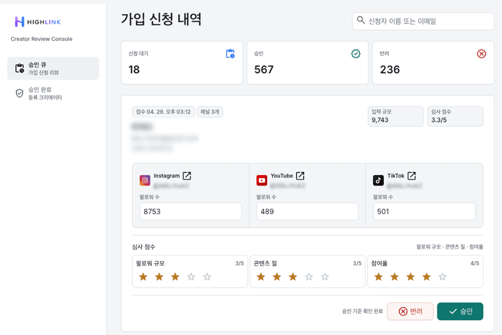 HighLink 크리에이터 가입 신청 심사 화면
