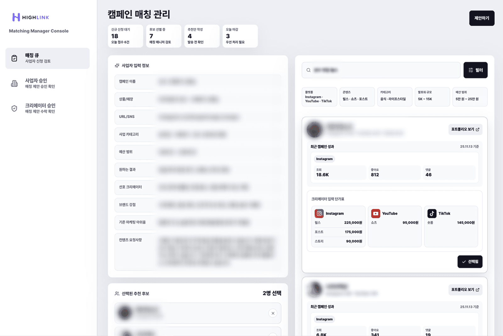 HighLink 상품 기반 크리에이터 후보 선별 화면